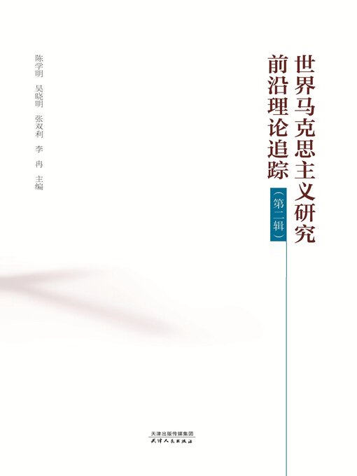 Title details for 世界马克思主义研究前沿理论追踪.第二辑 by 陈学明等主编 - Available
